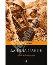 Картинка к книге Александрович Даниил Гранин - Мой лейтенант