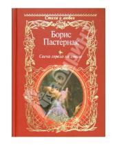 Картинка к книге Леонидович Борис Пастернак - Свеча горела на столе