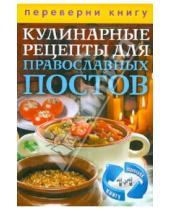 Картинка к книге Карманная библиотека - 1+1, или Переверни книгу. Кулинарные рецепты для православных праздников и постов