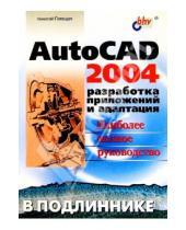 Картинка к книге Николаевич Николай Полещук - AutoCAD 2004. Разработка приложений и адаптация