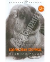 Картинка к книге Леонидовна Надежда Воеводина - Карликовые кролики: правила ухода