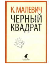 Картинка к книге Казимир Малевич - Черный квадрат