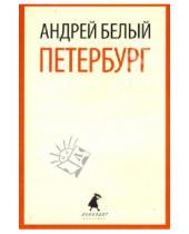 Картинка к книге Андрей Белый - Петербург