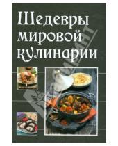 Картинка к книге Лучшие рецепты наших читателей - Шедевры мировой кулинарии