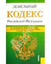 Картинка к книге Законы и Кодексы - Земельный кодекс Российской Федерации по состоянию  на 10 марта 2013 года