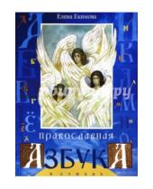 Картинка к книге Александровна Елена Екимова - Православная азбука в стихах