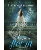 Картинка к книге Дмитриевна Наталья Калинина - Седьмой мост