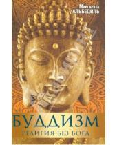 Картинка к книге Федоровна Маргарита Альбедиль - Буддизм: Религия без бога