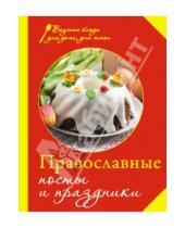 Картинка к книге Вкусные блюда для дома, для семьи - Православные посты и праздники