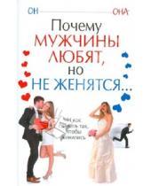 Картинка к книге Вера Надеждина - Почему мужчины любят, но не женятся...