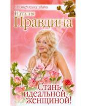 Картинка к книге Борисовна Наталия Правдина - Стань идеальной женщиной!