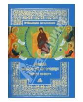 Картинка к книге Православное богослужение - Похвала Пресвятой Богородице (Суббота Акафиста)