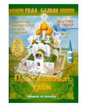 Картинка к книге Модель из бумаги - Православный храм. Модель из бумаги