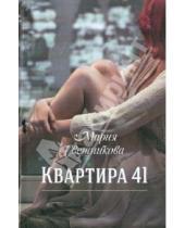 Картинка к книге Леонидовна Мария Свешникова - Квартира 41