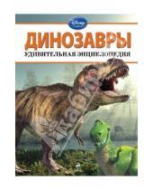 Картинка к книге Disney. Удивительная энциклопедия - Динозавры. Удивительная энциклопедия