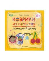 Картинка к книге Мария Комкова - Коврики из лоскутов: домашний декор