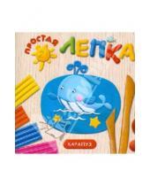 Картинка к книге С. О. Московка - Морские животные. Простая лепка. Для детей от 2 лет