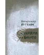 Картинка к книге Михайлович Владимир Костин - Колокол и Болото