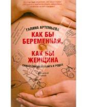 Картинка к книге Галина Артемьева - Как бы беременная, как бы женщина! Самая смешная книга о родах
