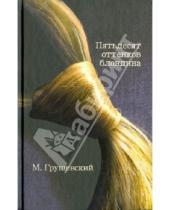 Картинка к книге Михаил Грушевский - 50 оттенков блондина