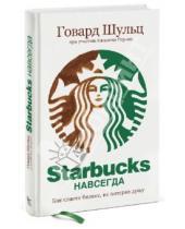 Картинка к книге Джоанна Гордон Говард, Шульц - Starbucks навсегда. Как спасти бизнес, не потеряв душу