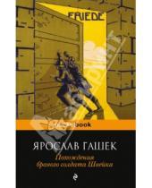 Картинка к книге Ярослав Гашек - Похождения бравого солдата Швейка