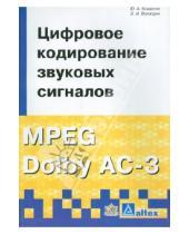 Картинка к книге И. Э. Вологдин А., Ю. Ковалгин - Цифровое кодирование звуковых сигналов MPEG Dolby AC-3