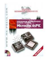 Картинка к книге Крид Хадлстон - Проектирование интеллектуальных датчиков с помощью Microchip dsPIC (+CD)