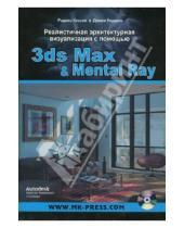 Картинка к книге Джеми Кардосо Роджер, Кассон - Реалистичная архитектурная визуализация с помощью 3ds Max & Mental Ray (+DVD)