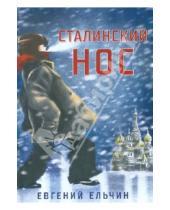Картинка к книге Евгений Ельчин - Сталинский нос