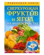 Картинка к книге Карманная библиотека - 1+1, или Переверни книгу. Сверхурожай овощей на вашем участке. Сверхурожай фруктов и ягод
