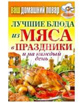 Картинка к книге Павлович Сергей Кашин - Ваш домашний повар. Лучшие блюда из мяса в праздники и на каждый день