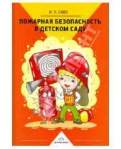 Картинка к книге Леонидовна Инна Саво - Пожарная безопасность в детском саду