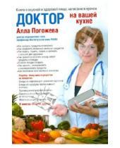 Картинка к книге Владимировна Алла Погожева - Доктор на вашей кухне. Книга о вкусной и здоровой пище, написанная врачом