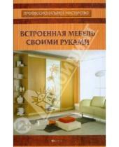 Картинка к книге Н. П. Мастерков - Встроенная мебель своими руками