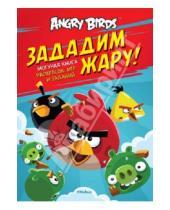 Картинка к книге Angry Birds - Angry Birds. Зададим жару! Могучая книга раскрасок, игр и заданий