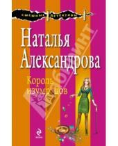Картинка к книге Николаевна Наталья Александрова - Король изумрудов