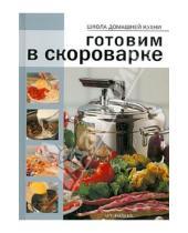 Картинка к книге Кулинария - Готовим в скороварке