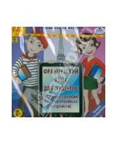 Картинка к книге Образовательная коллекция - Французский язык для студентов. Уровень Pre-Intermediaire (CDpc)
