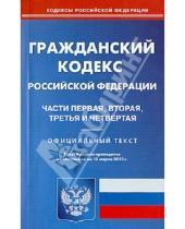 Картинка к книге Кодексы Российской Федерации - Гражданский кодекс Российской Федерации. Части 1, 2, 3, 4 по состоянию на 15 марта 2013 года