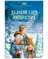 Картинка к книге Дмитриевич Юрий Торубаров - Далекий след императора