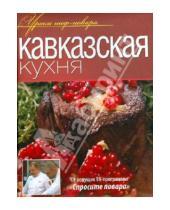 Картинка к книге Уроки шеф-повара - Кавказская кухня