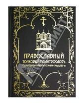 Картинка к книге Русский издательский центр - Православный толковый молитвословъ съ краткими катихизическими сведенiями