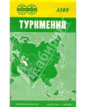 Картинка к книге Роскартография - Карта справочная: Туркмения (складная)