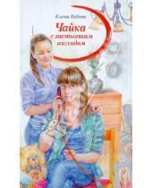 Картинка к книге Елена Габова - Чайка с застывшим взглядом