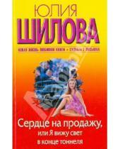 Картинка к книге Витальевна Юлия Шилова - Сердце на продажу, или Я вижу свет в конце тоннеля