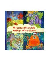 Картинка к книге Ольга Соколова - Волшебный мир батика