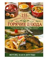 Картинка к книге Кулинария - Горячие блюда. 155 рецептов наших бабушек