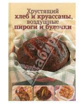 Картинка к книге Кулинария - Хрустящий хлеб и круассаны, воздушные пироги и булочки