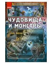 Картинка к книге Александровна Яна Батий - Чудовища и монстры